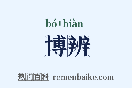 博辨是什么意思的图片